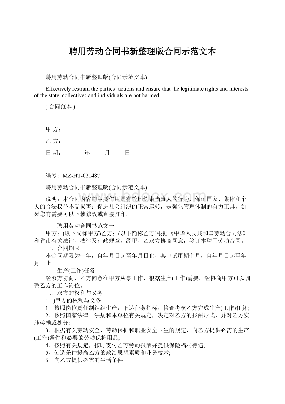 聘用劳动合同书新整理版合同示范文本Word格式文档下载.docx_第1页