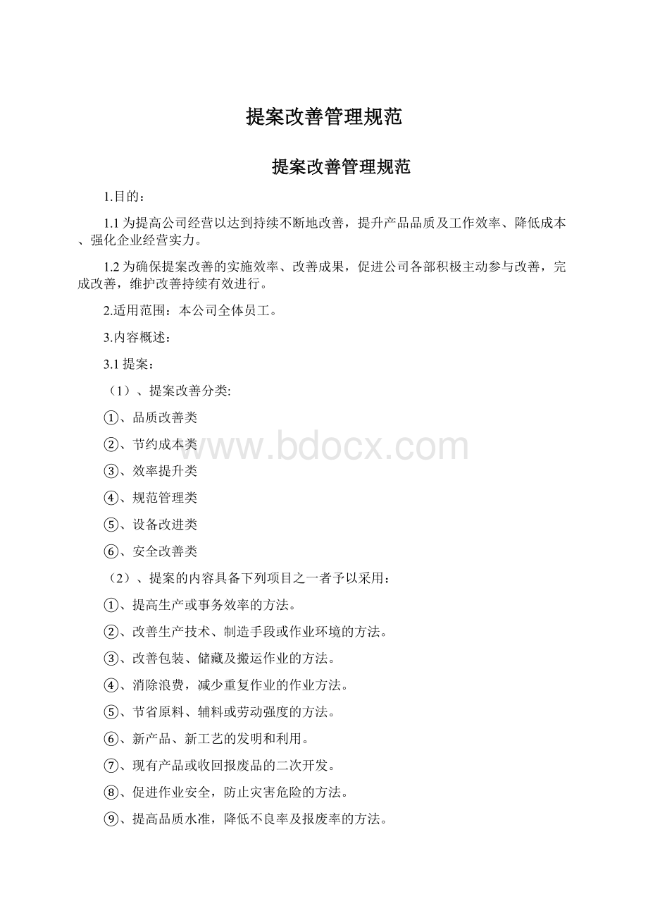 提案改善管理规范Word格式文档下载.docx