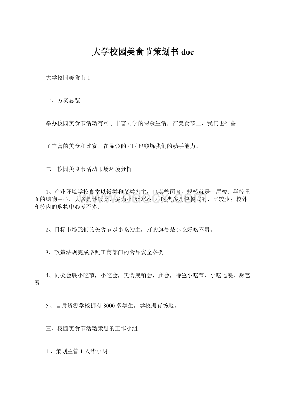 大学校园美食节策划书doc.docx_第1页