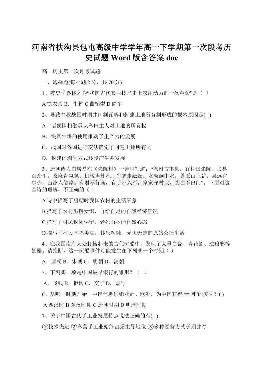 河南省扶沟县包屯高级中学学年高一下学期第一次段考历史试题 Word版含答案doc.docx