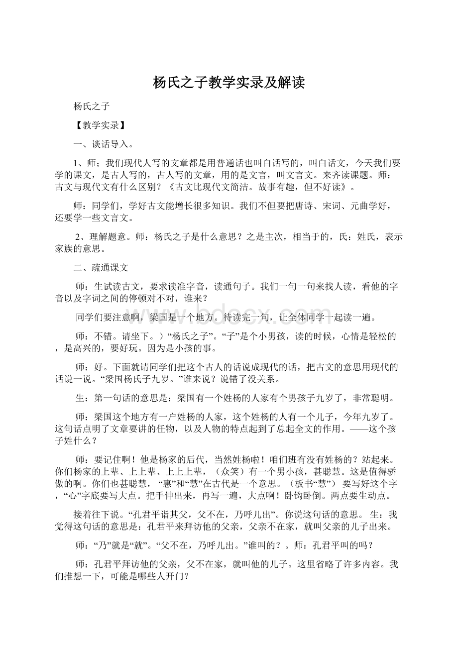 杨氏之子教学实录及解读.docx_第1页