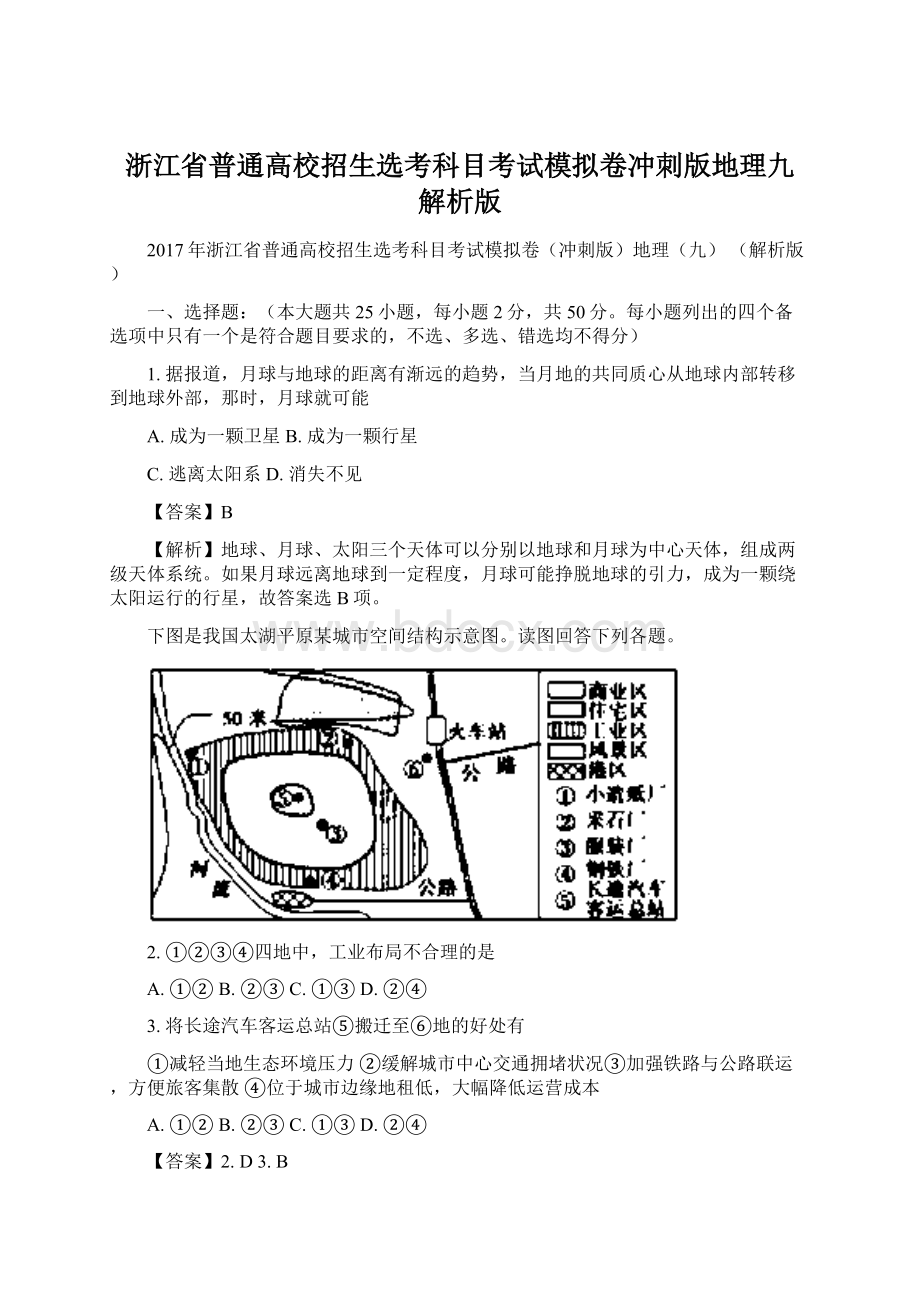 浙江省普通高校招生选考科目考试模拟卷冲刺版地理九 解析版Word格式.docx