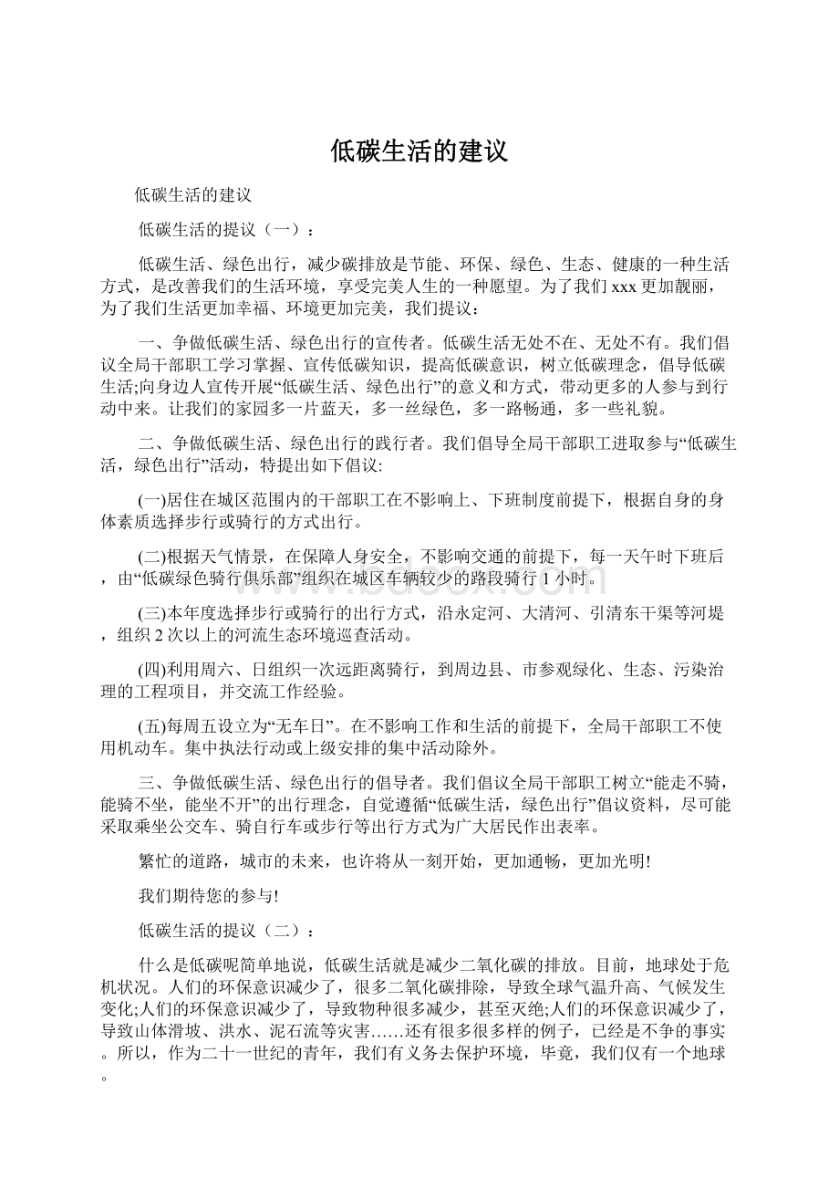 低碳生活的建议.docx_第1页