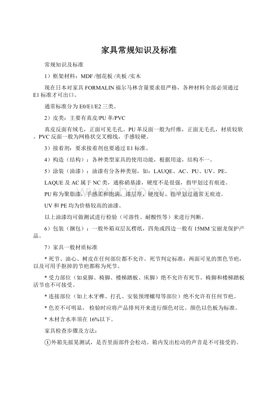 家具常规知识及标准Word文档格式.docx