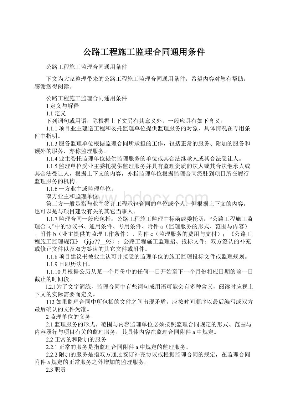 公路工程施工监理合同通用条件Word下载.docx