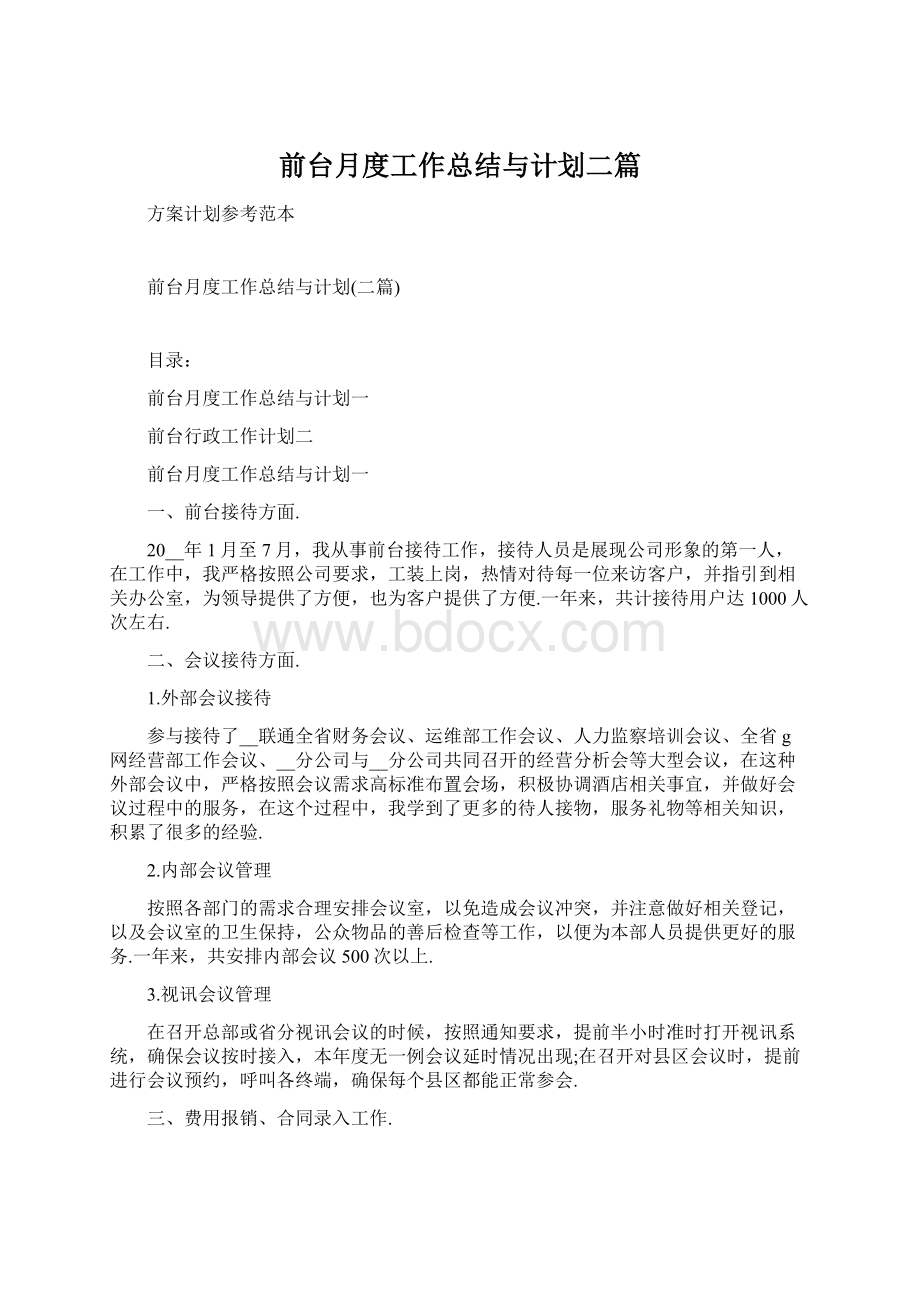 前台月度工作总结与计划二篇.docx_第1页