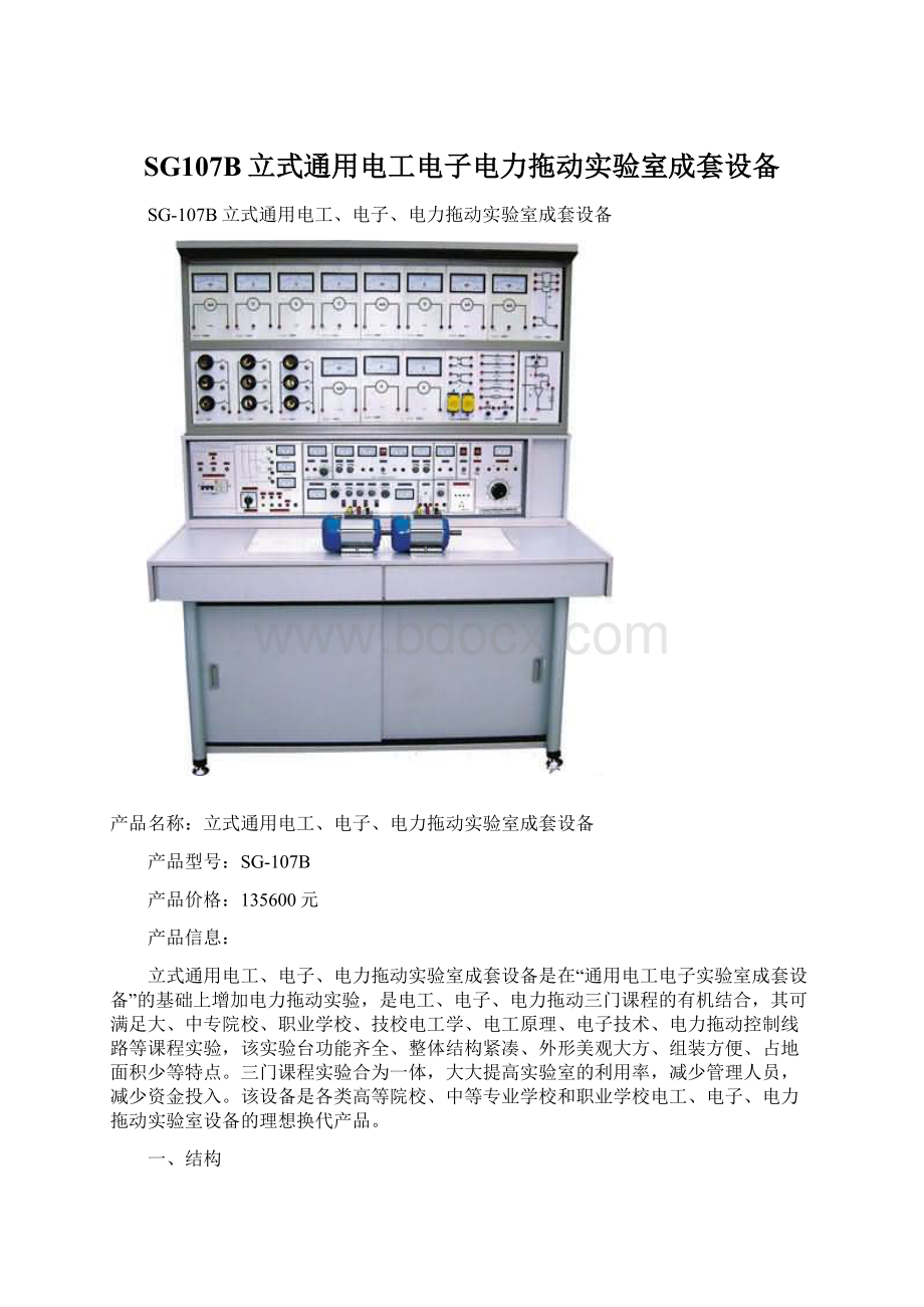 SG107B立式通用电工电子电力拖动实验室成套设备Word格式.docx_第1页