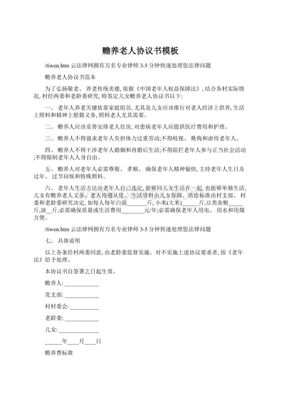 赡养老人协议书模板Word格式文档下载.docx_第1页