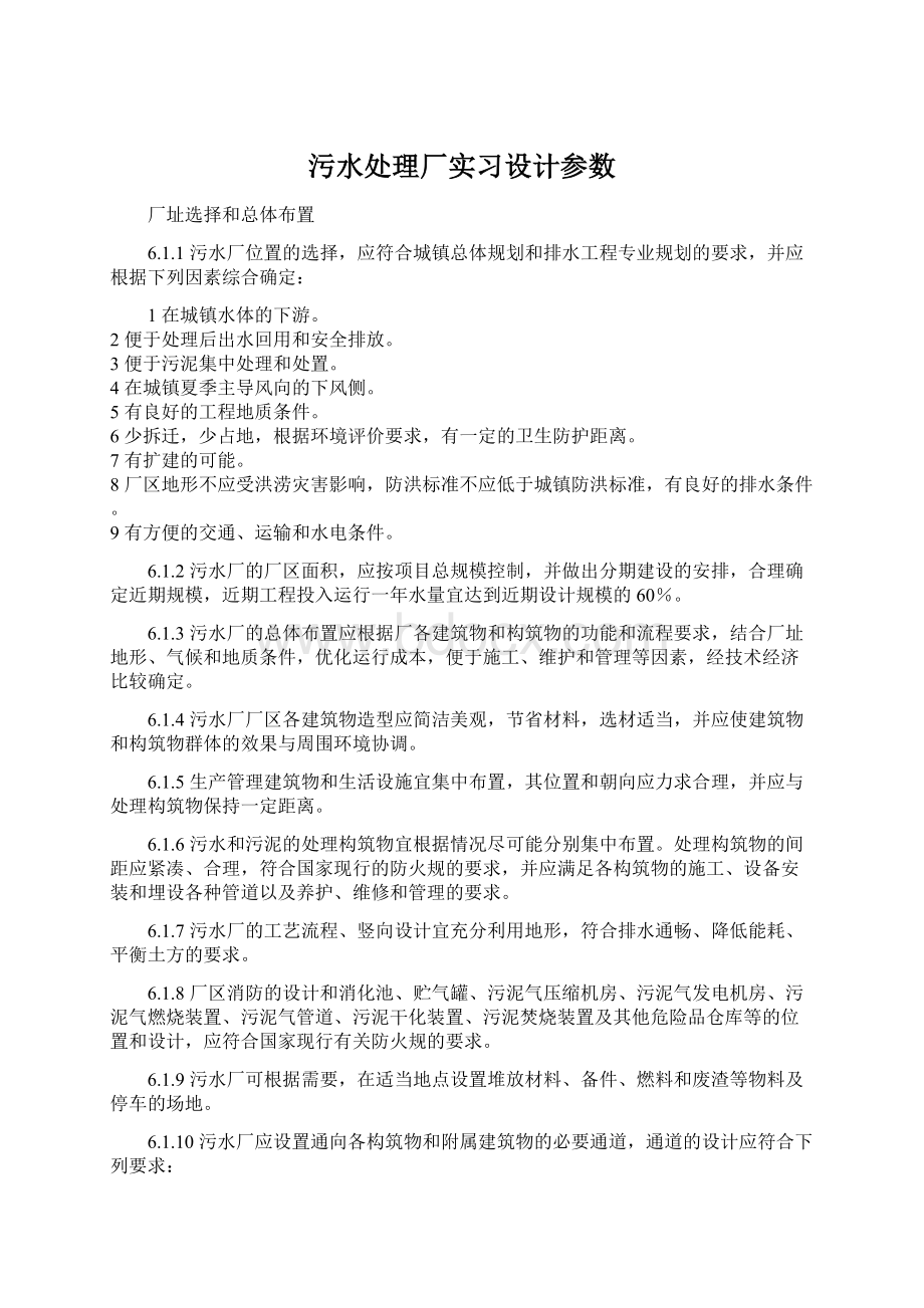 污水处理厂实习设计参数.docx