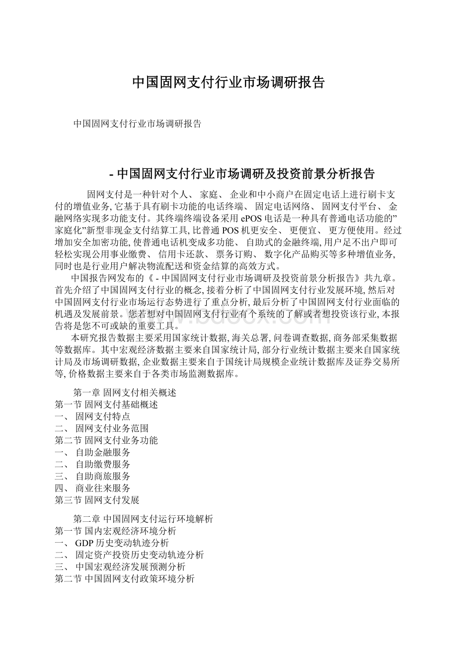 中国固网支付行业市场调研报告文档格式.docx