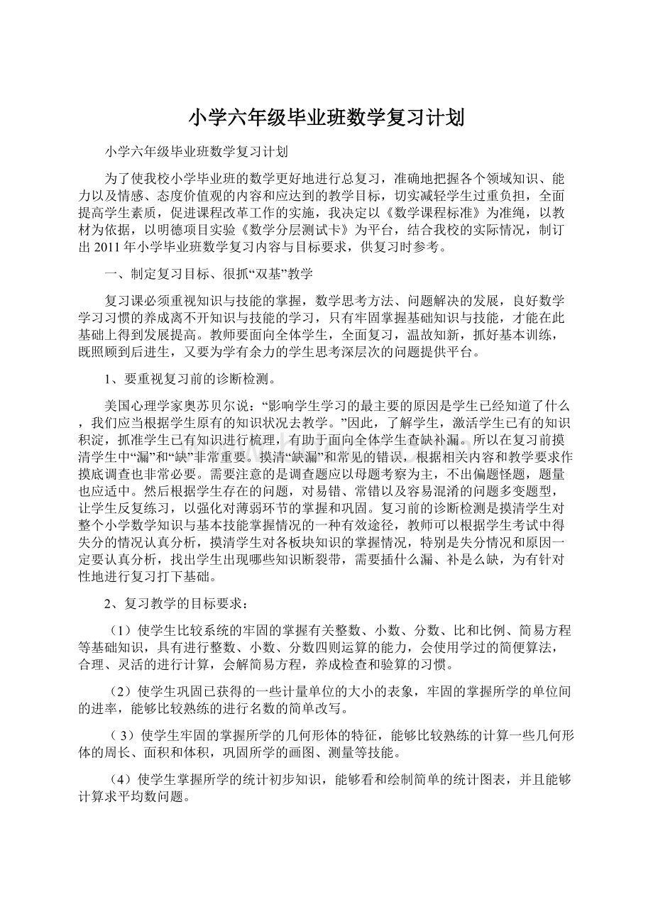 小学六年级毕业班数学复习计划Word文档格式.docx_第1页