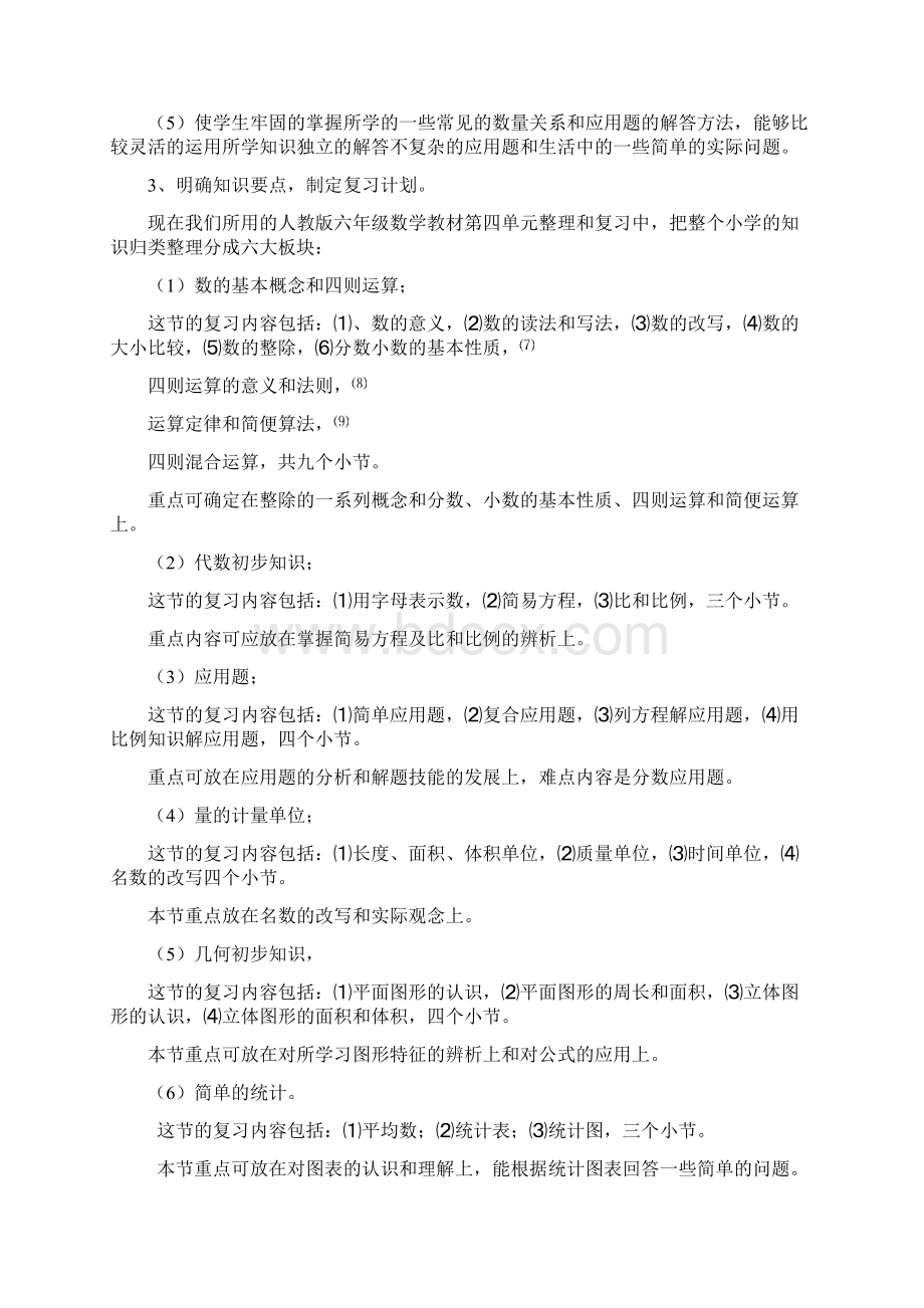 小学六年级毕业班数学复习计划Word文档格式.docx_第2页