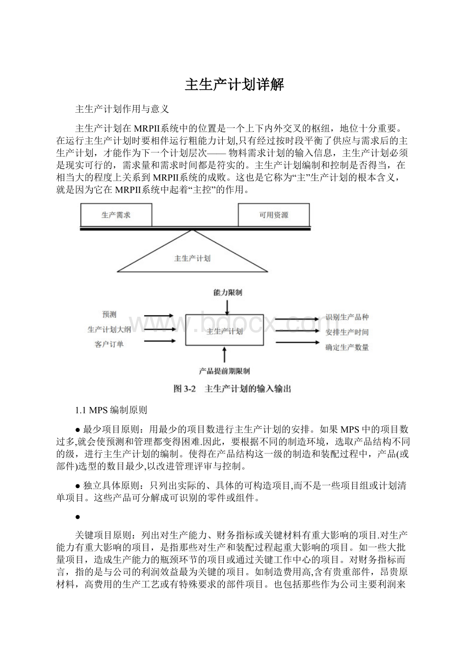 主生产计划详解Word格式文档下载.docx