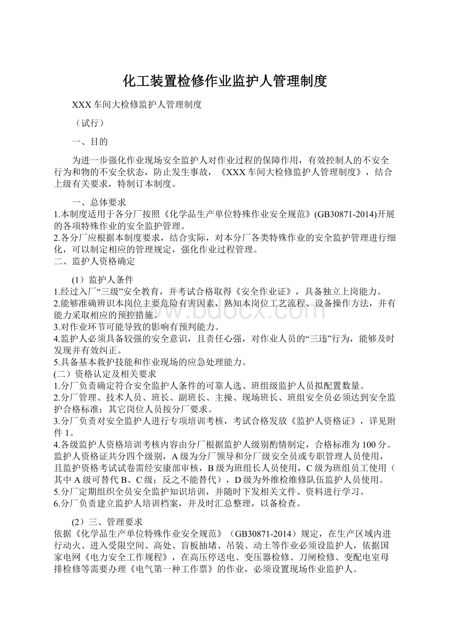 化工装置检修作业监护人管理制度Word格式.docx_第1页