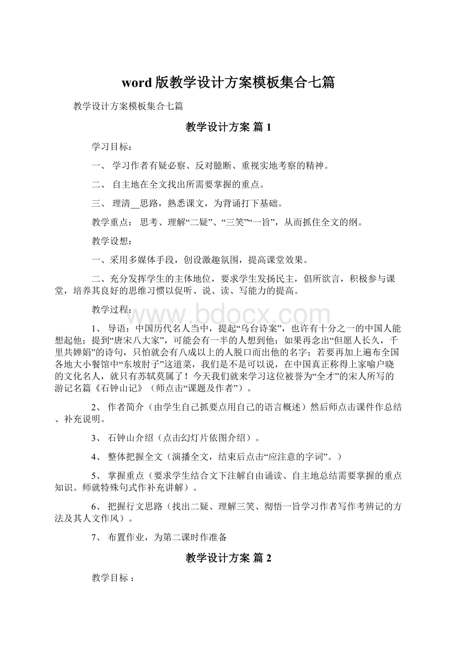 word版教学设计方案模板集合七篇.docx_第1页