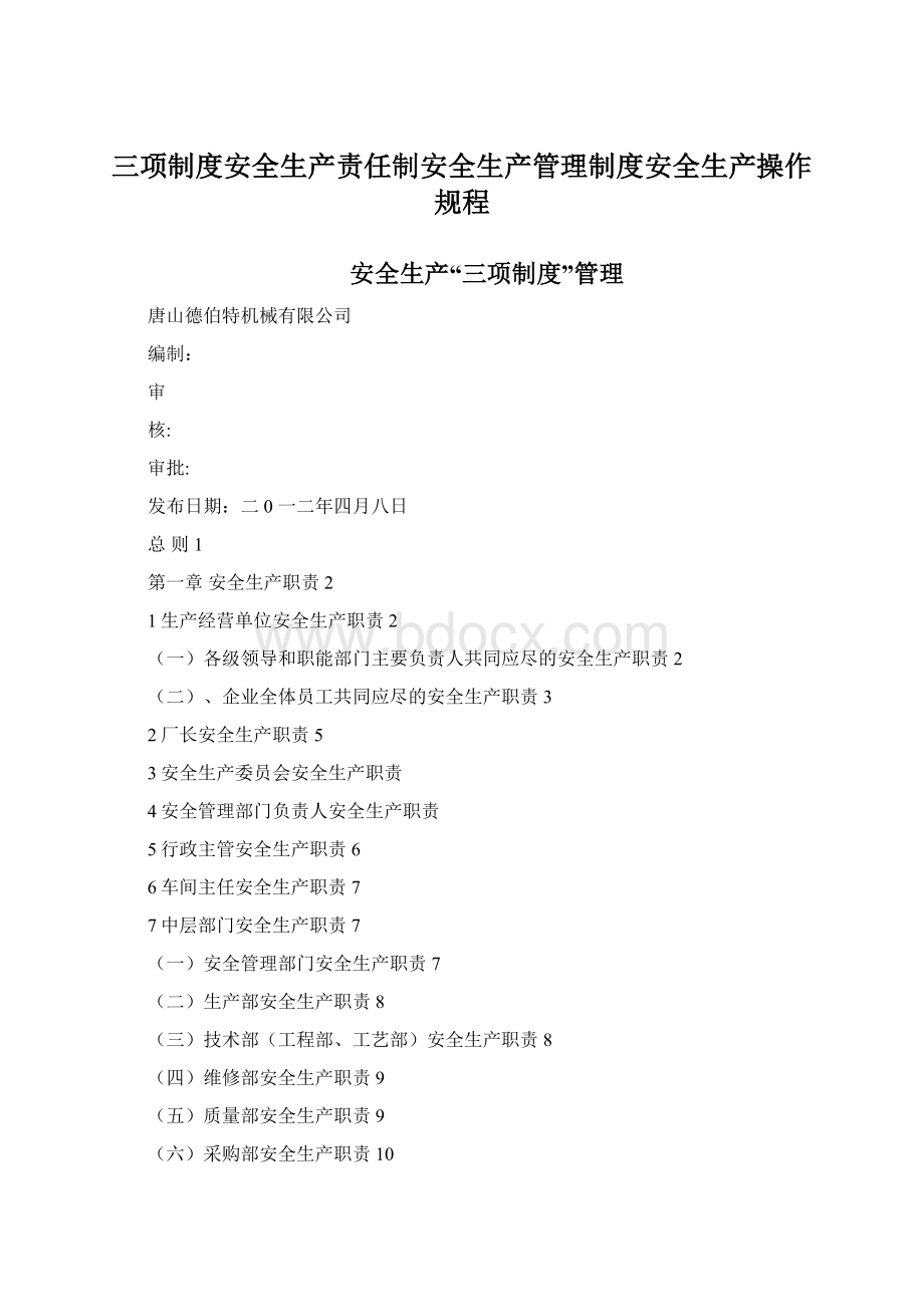 三项制度安全生产责任制安全生产管理制度安全生产操作规程.docx