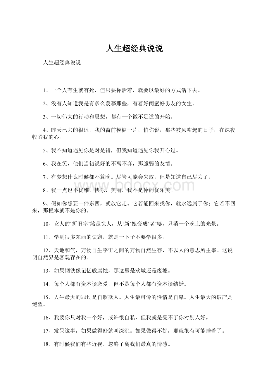 人生超经典说说文档格式.docx_第1页