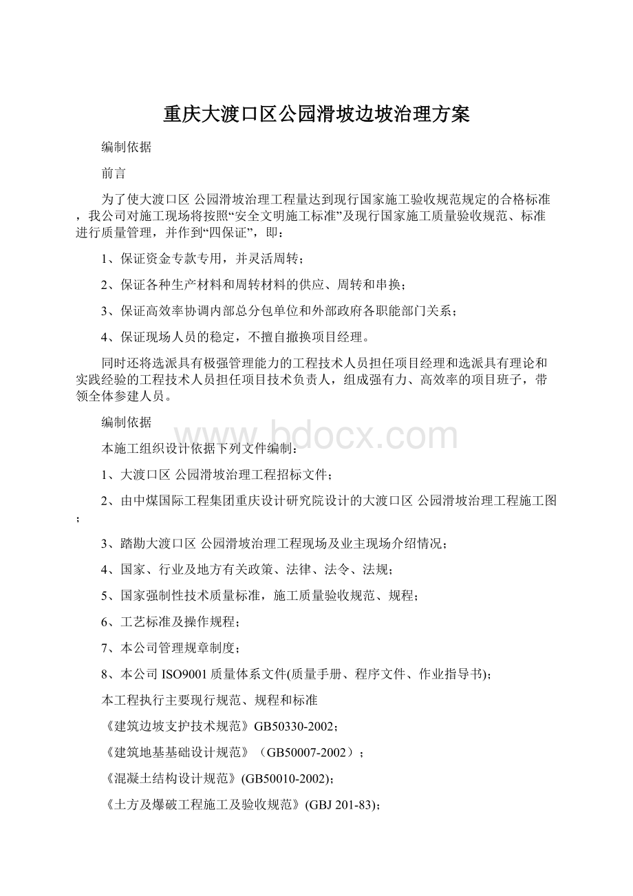 重庆大渡口区公园滑坡边坡治理方案Word格式文档下载.docx