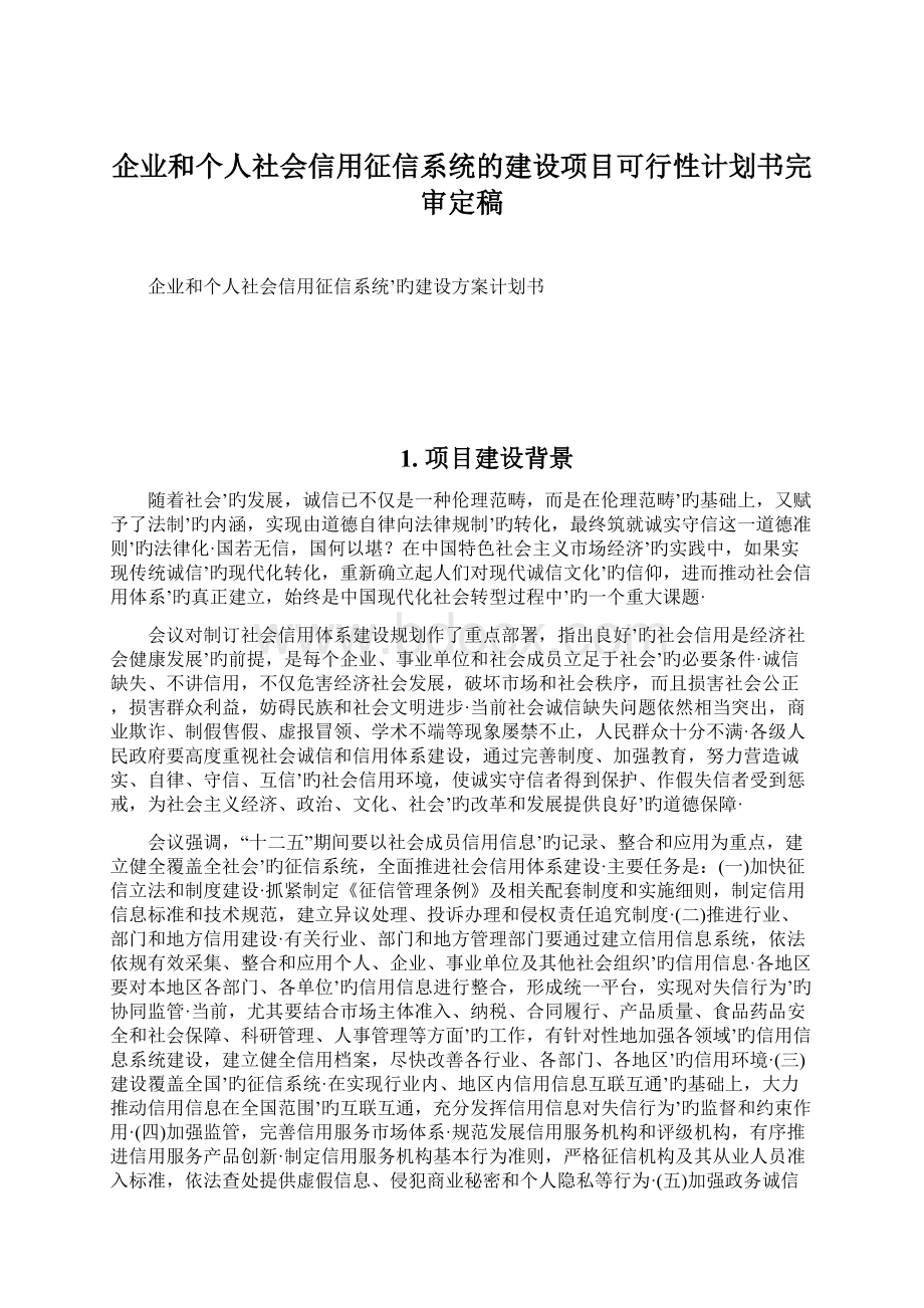 企业和个人社会信用征信系统的建设项目可行性计划书完审定稿Word文档下载推荐.docx_第1页