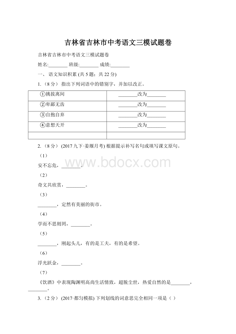 吉林省吉林市中考语文三模试题卷Word格式文档下载.docx