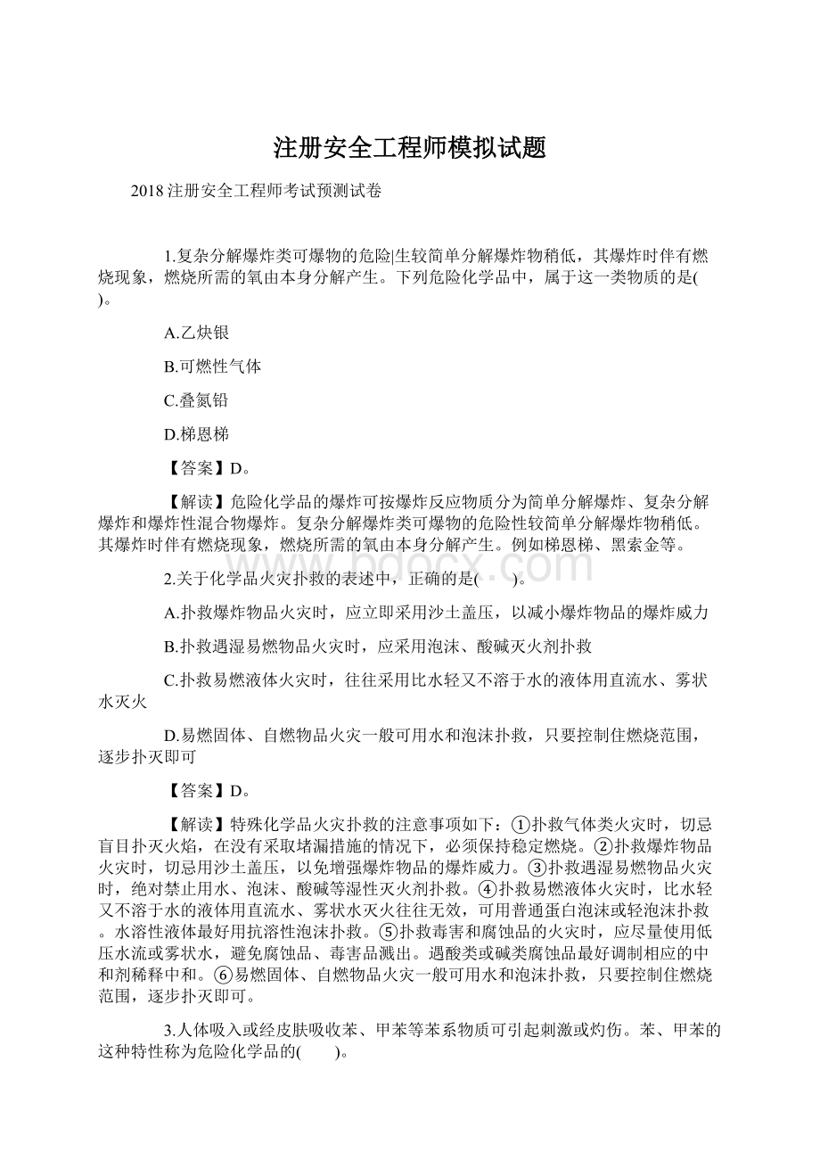 注册安全工程师模拟试题.docx_第1页