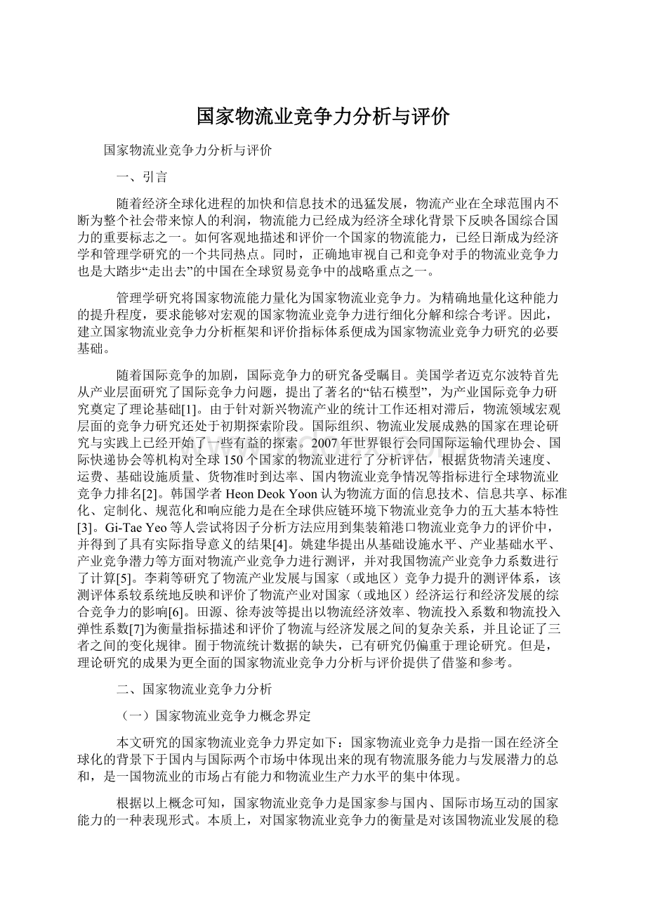 国家物流业竞争力分析与评价Word格式文档下载.docx