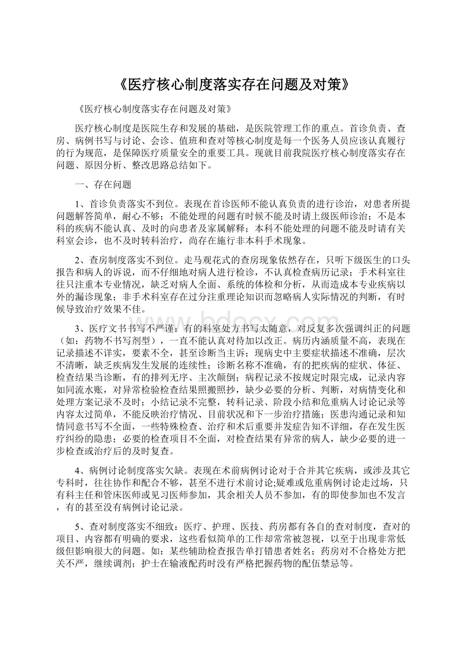 《医疗核心制度落实存在问题及对策》.docx