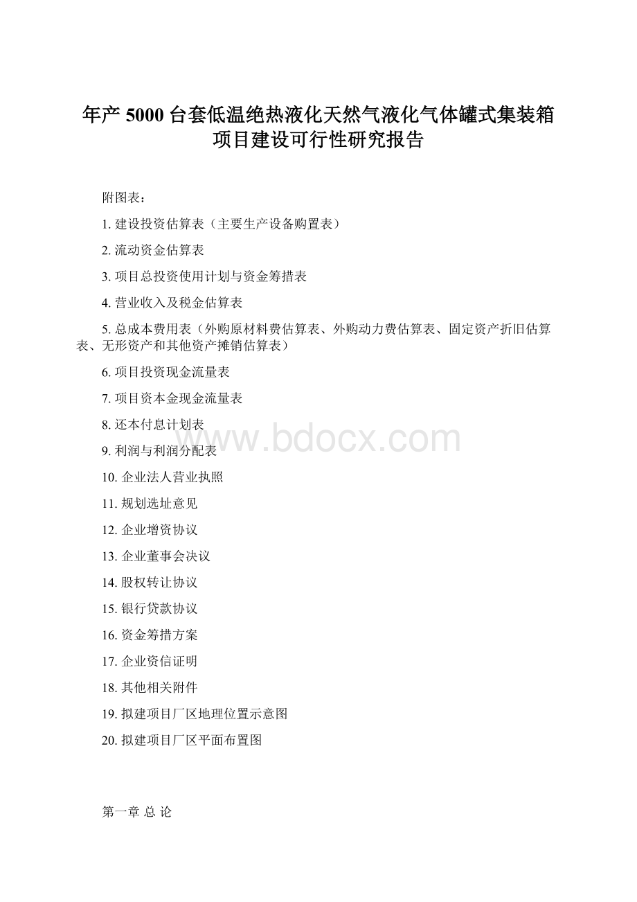 年产5000台套低温绝热液化天然气液化气体罐式集装箱项目建设可行性研究报告Word格式.docx