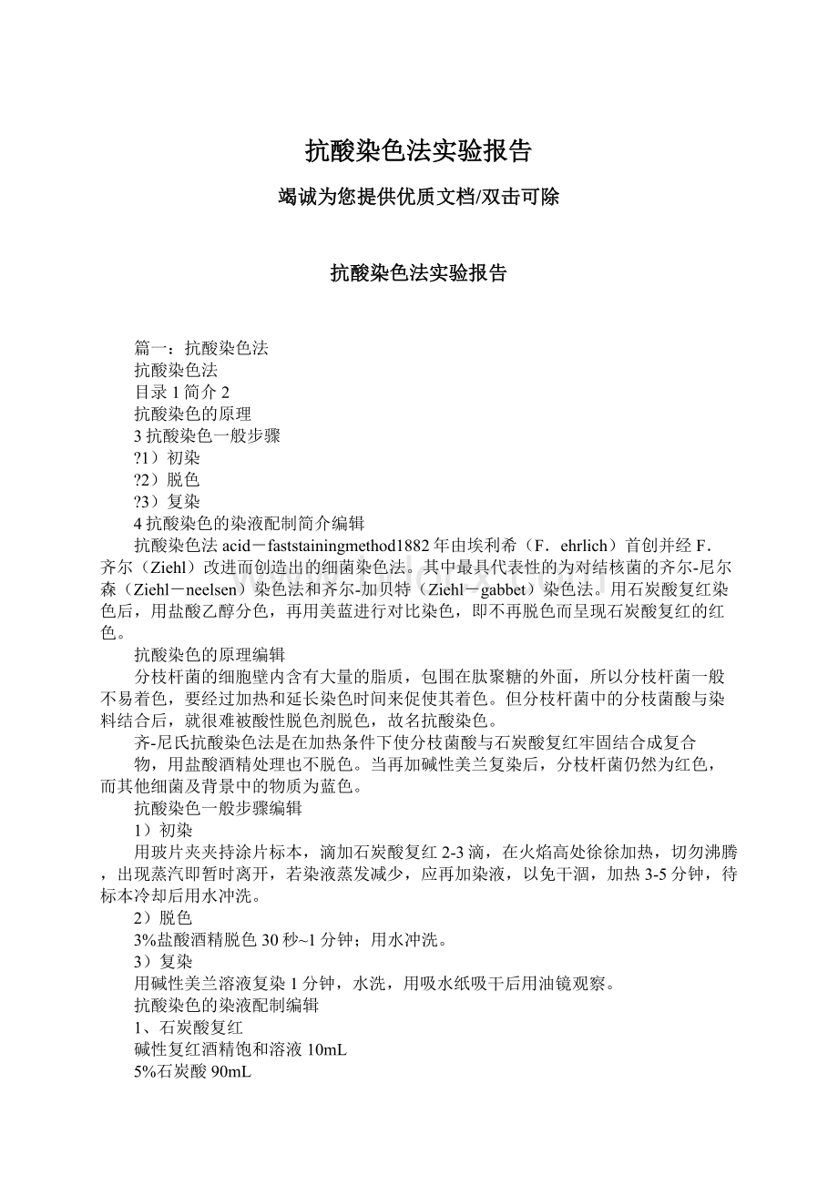 抗酸染色法实验报告.docx