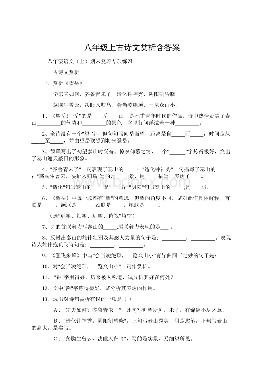 八年级上古诗文赏析含答案.docx_第1页