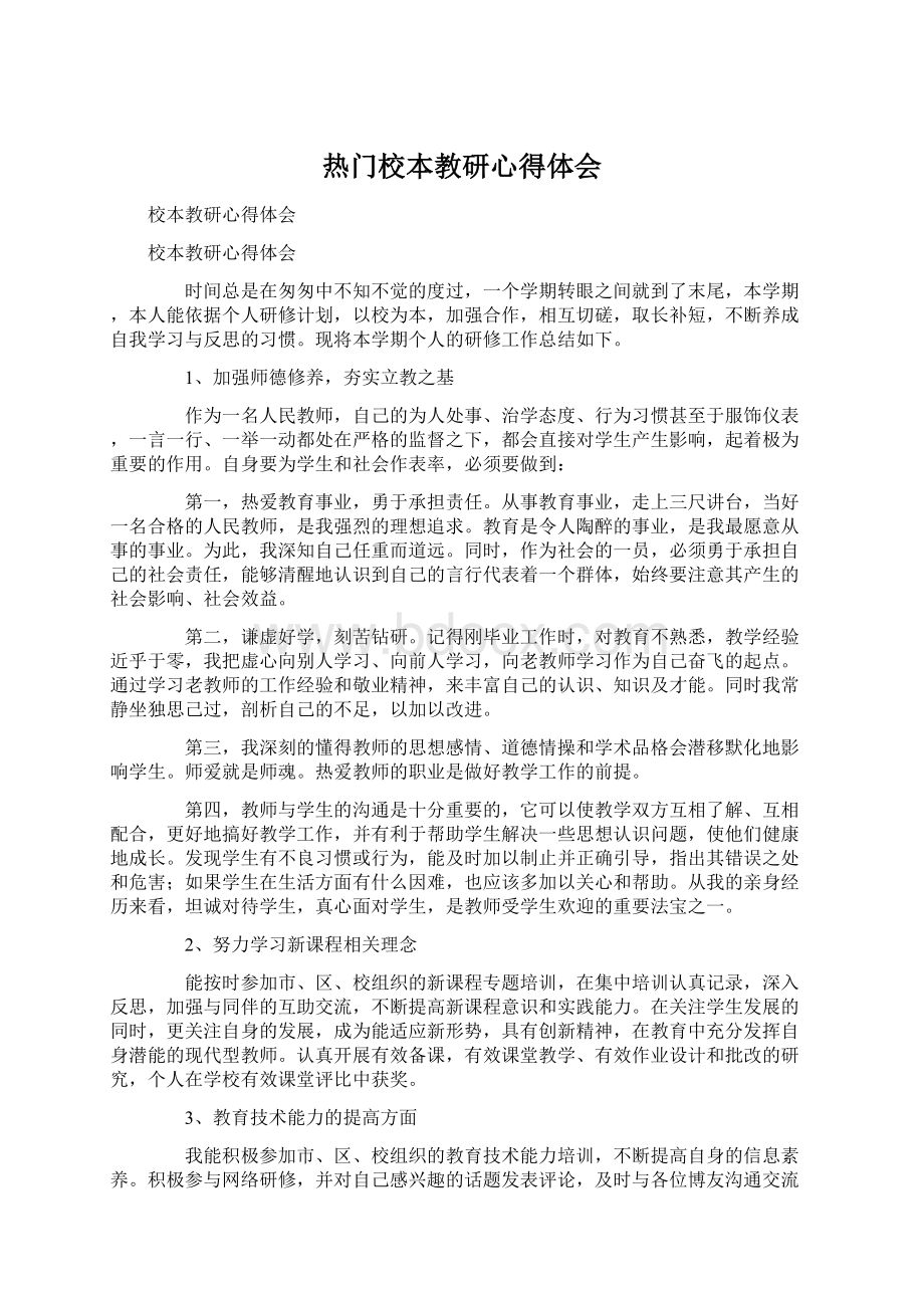 热门校本教研心得体会Word文件下载.docx