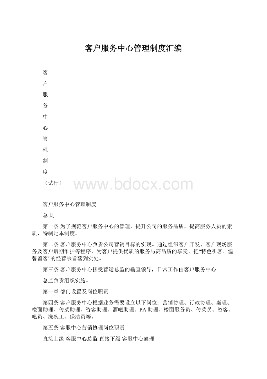 客户服务中心管理制度汇编Word下载.docx_第1页