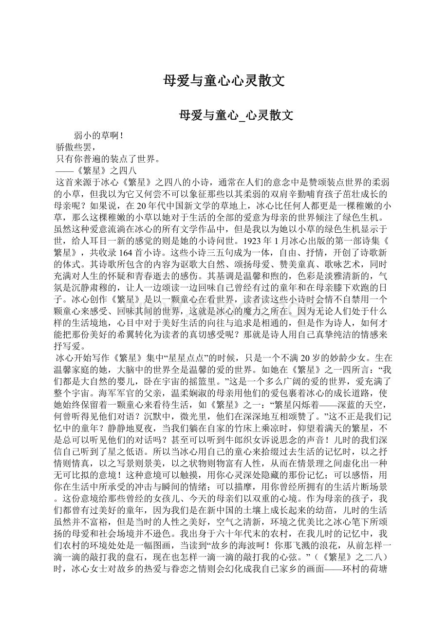 母爱与童心心灵散文Word格式文档下载.docx