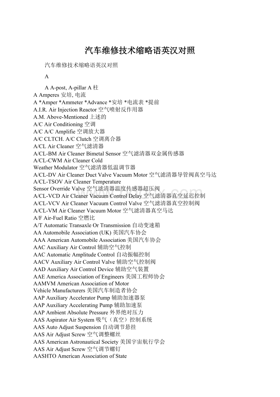 汽车维修技术缩略语英汉对照文档格式.docx_第1页