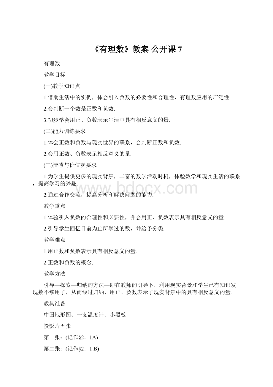 《有理数》教案 公开课7.docx_第1页