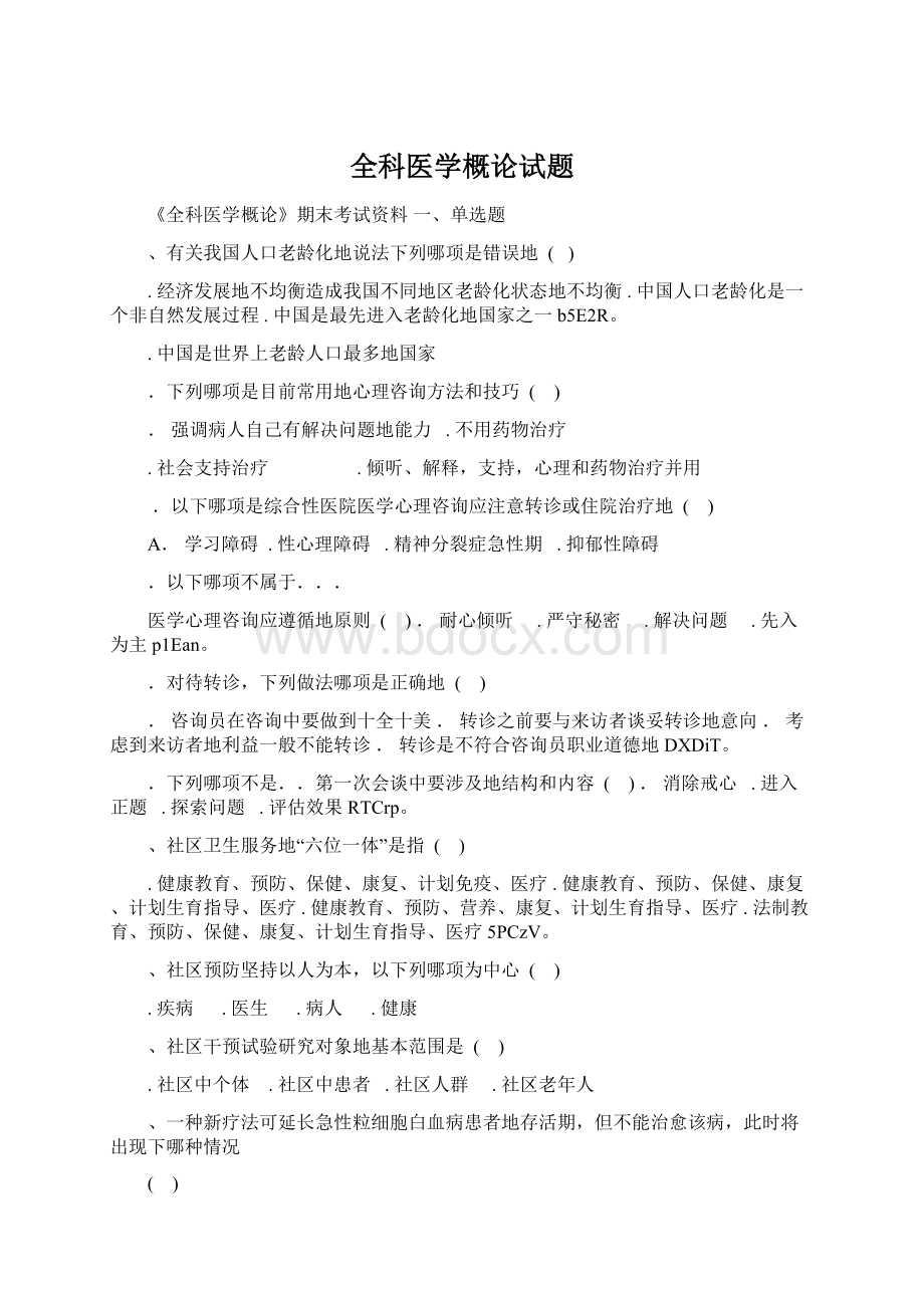 全科医学概论试题.docx_第1页