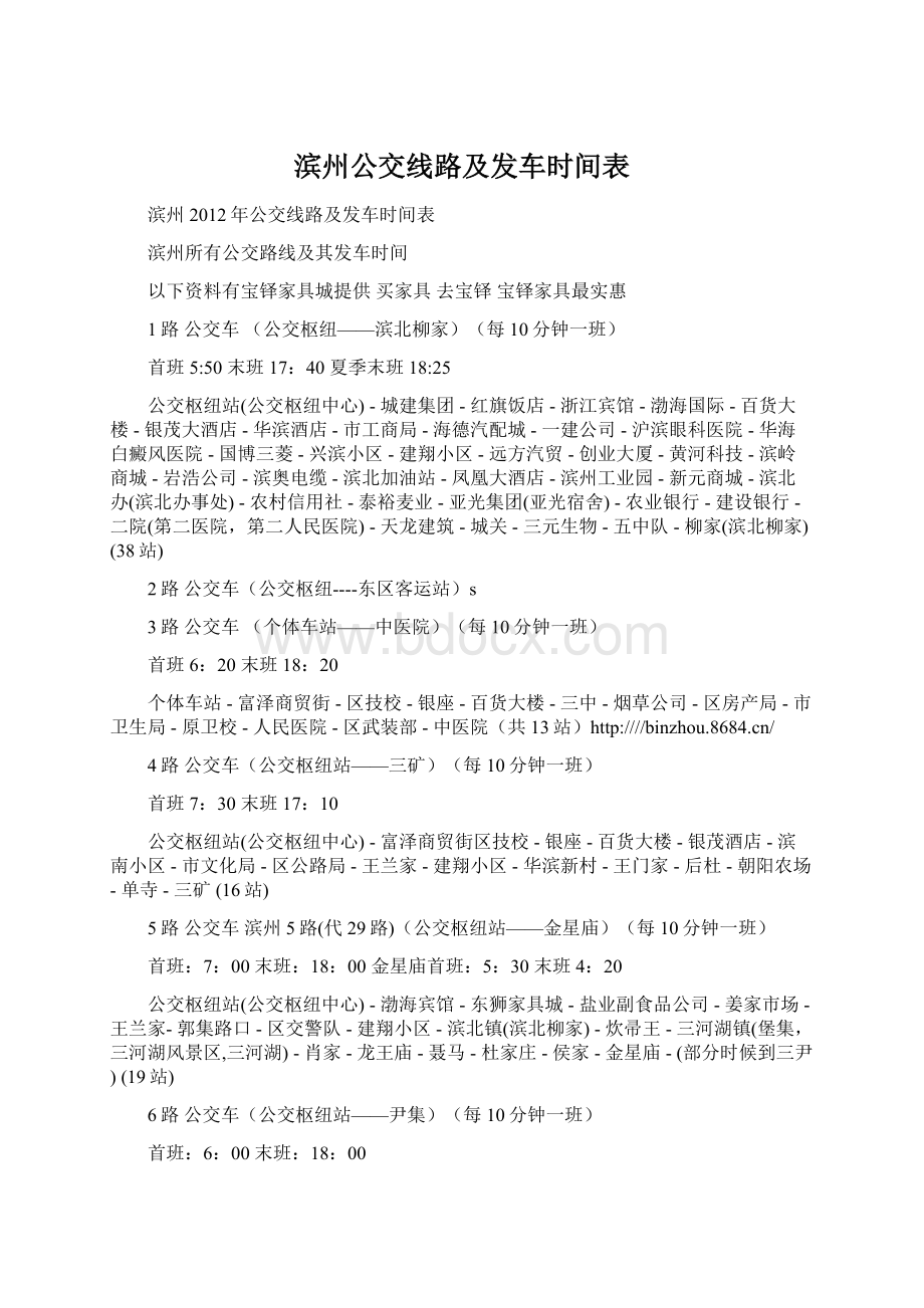 滨州公交线路及发车时间表文档格式.docx