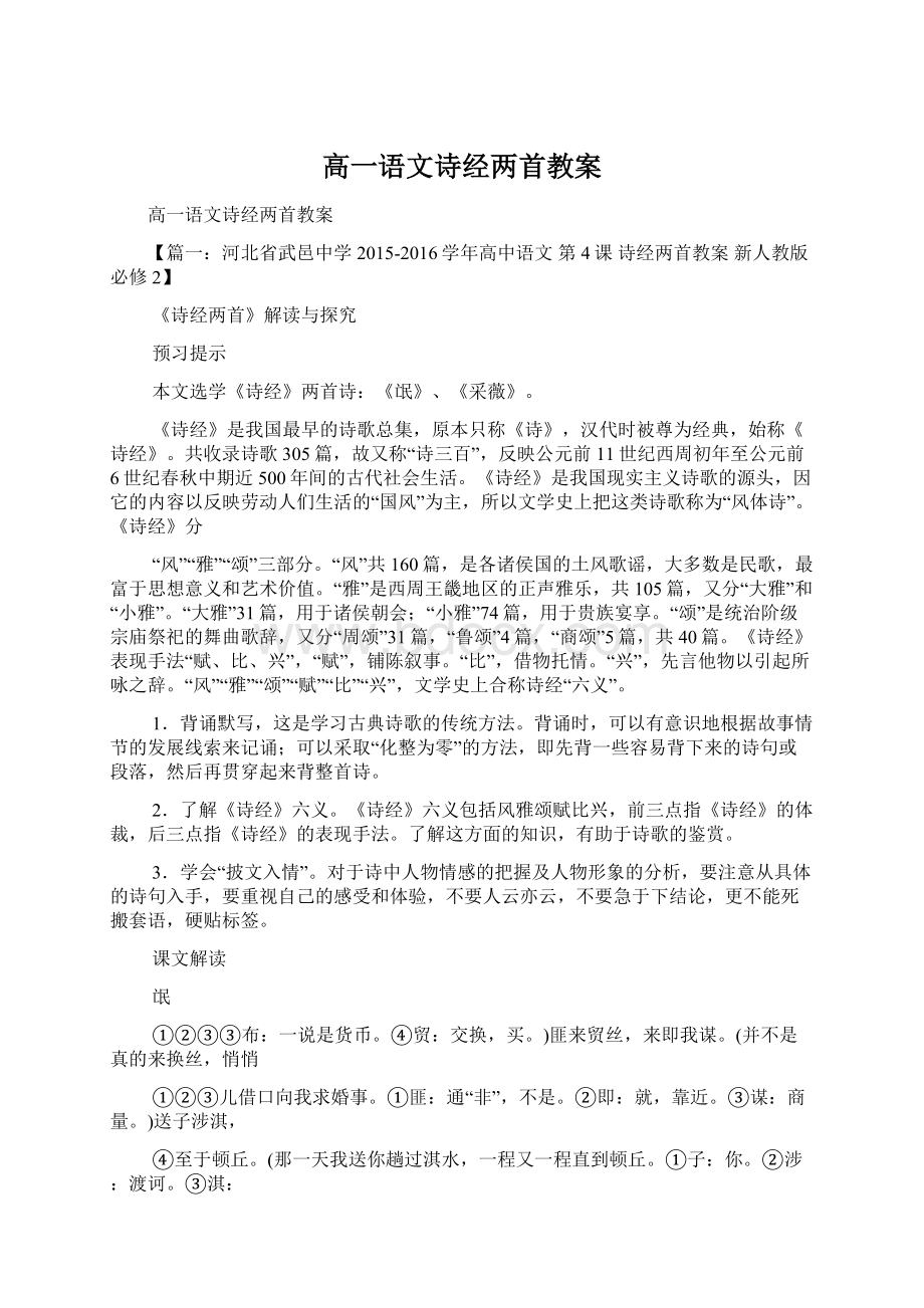 高一语文诗经两首教案Word格式文档下载.docx_第1页