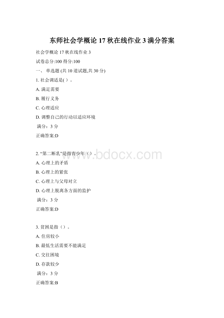 东师社会学概论17秋在线作业3满分答案Word下载.docx