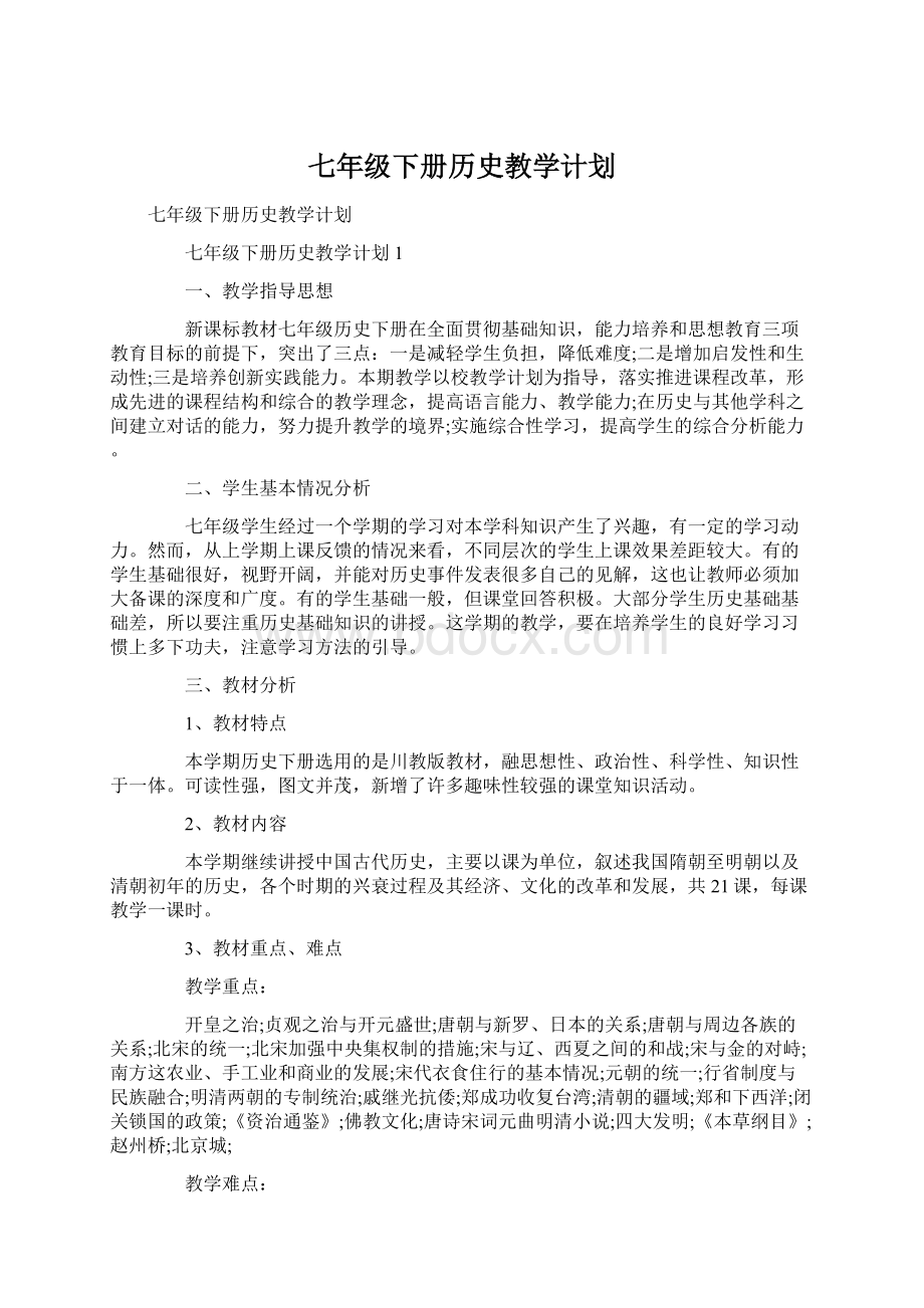 七年级下册历史教学计划Word文档下载推荐.docx_第1页