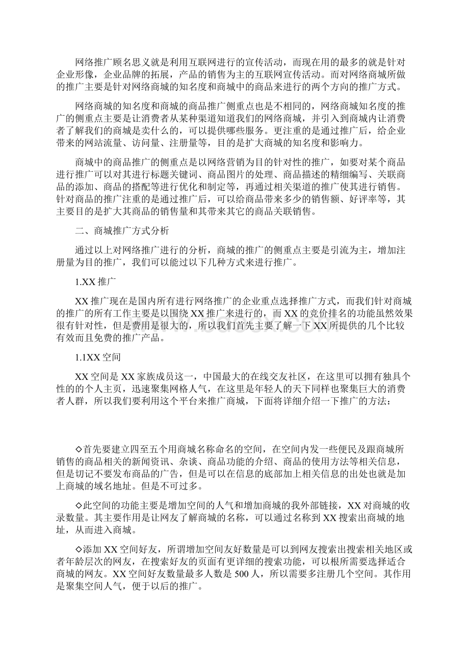 网络购物商城网络推广方式方案分析简稿Word下载.docx_第2页