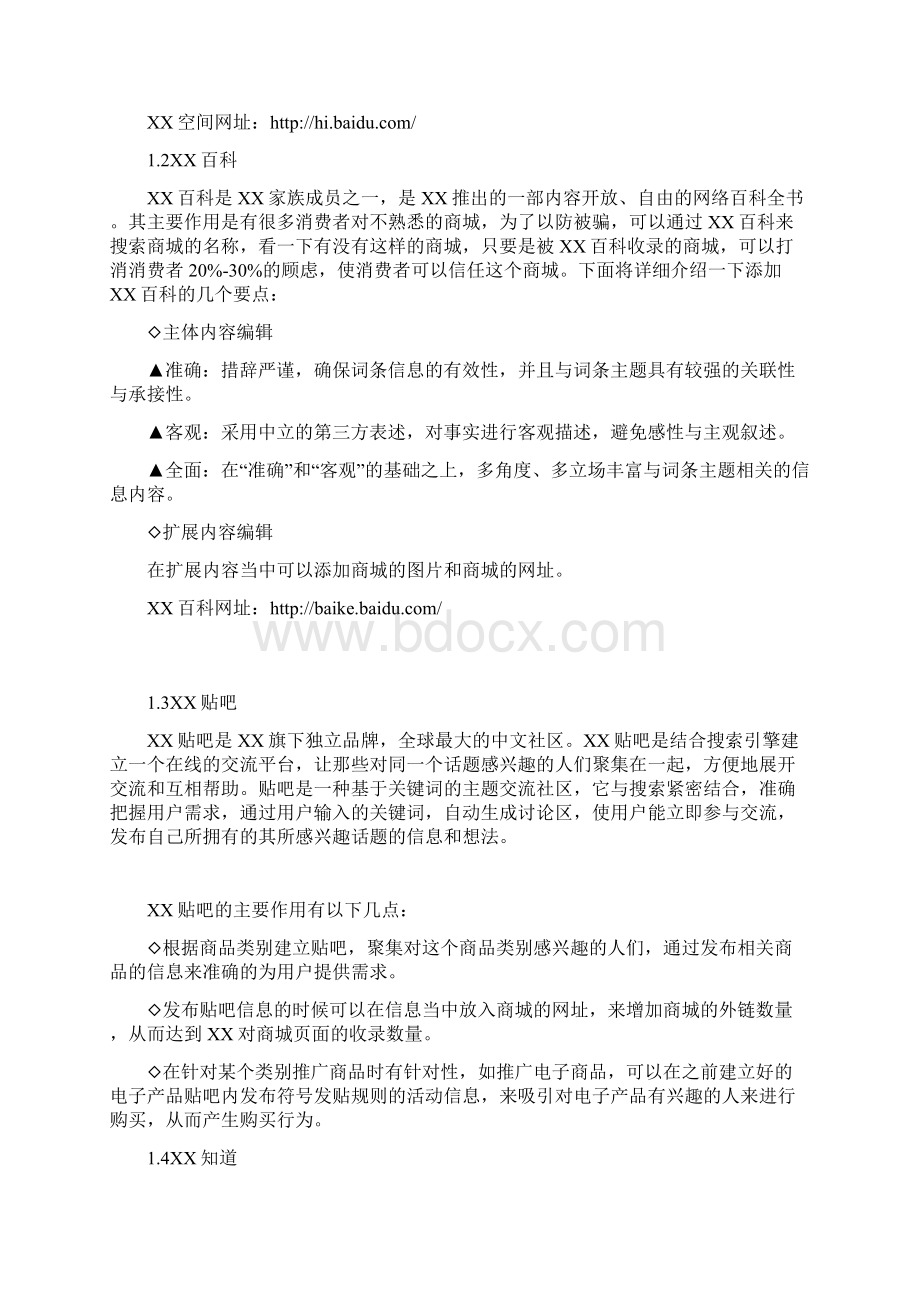 网络购物商城网络推广方式方案分析简稿Word下载.docx_第3页