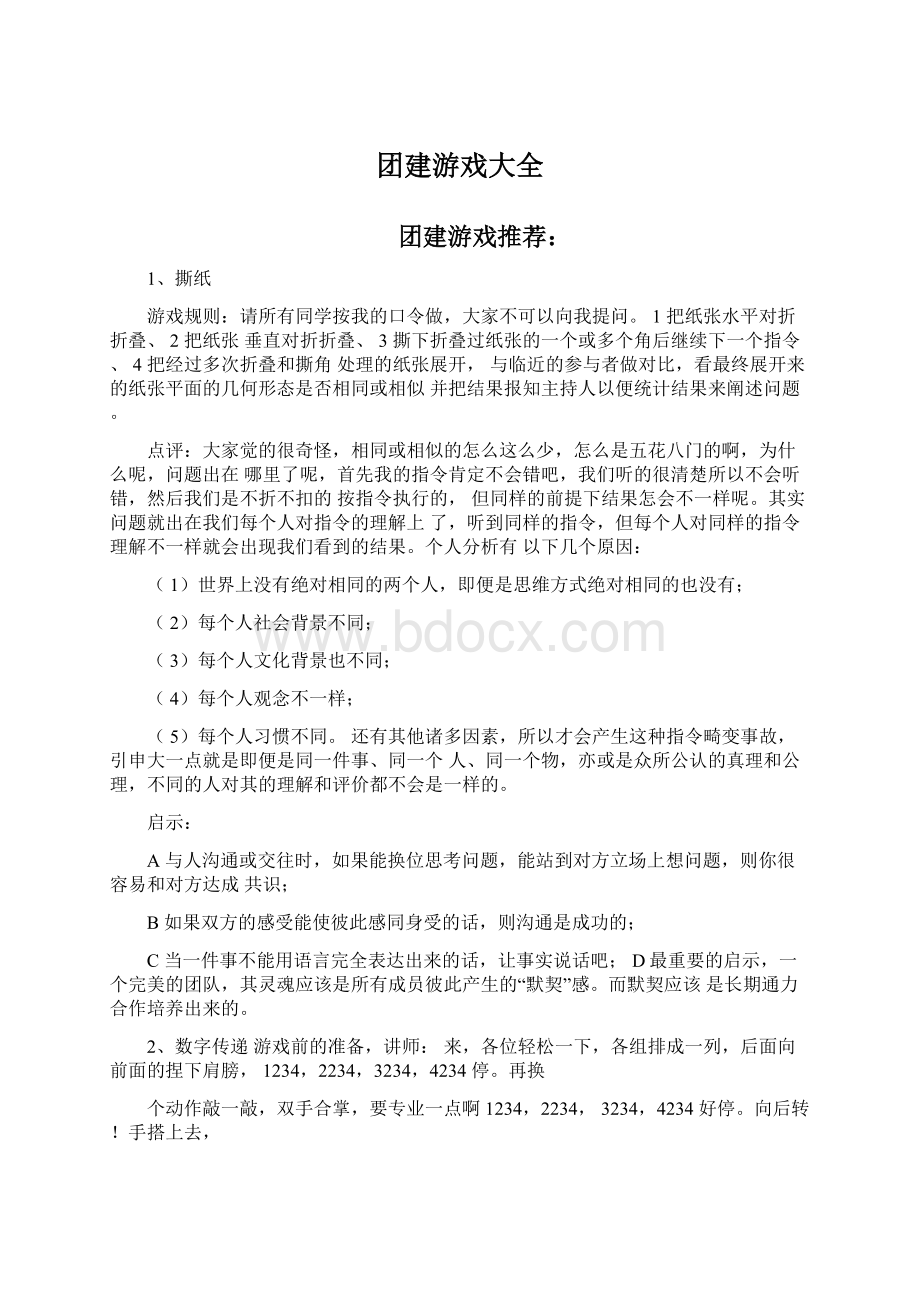 团建游戏大全Word文件下载.docx