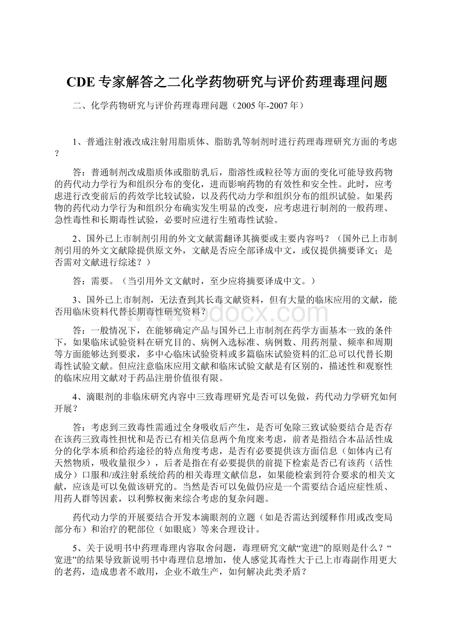 CDE专家解答之二化学药物研究与评价药理毒理问题Word文件下载.docx