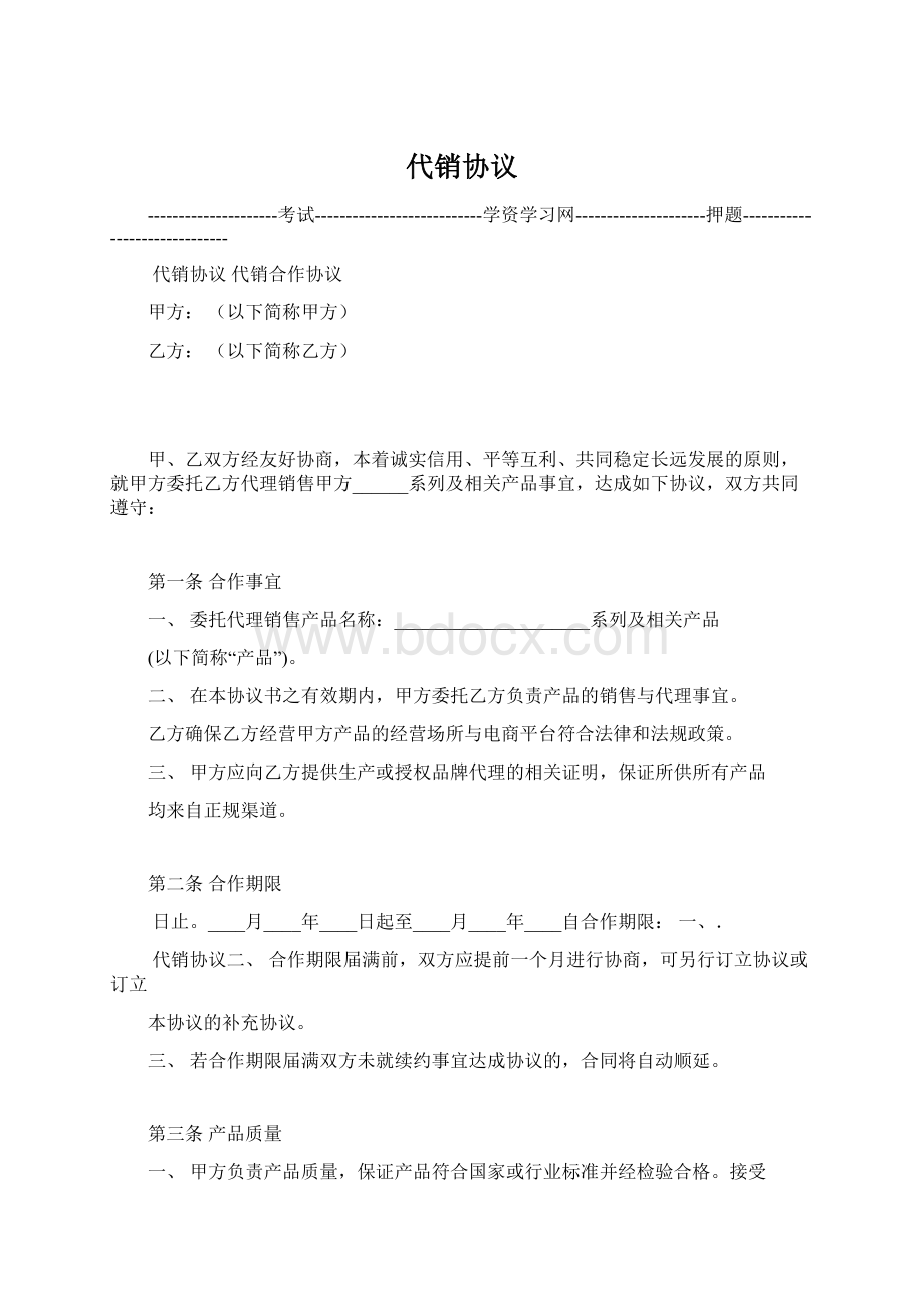 代销协议Word文件下载.docx_第1页