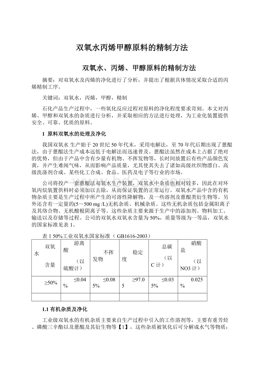 双氧水丙烯甲醇原料的精制方法Word文件下载.docx