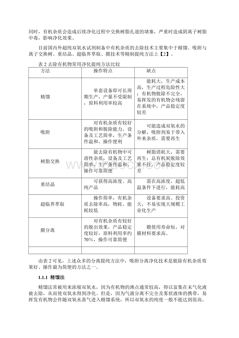 双氧水丙烯甲醇原料的精制方法Word文件下载.docx_第2页