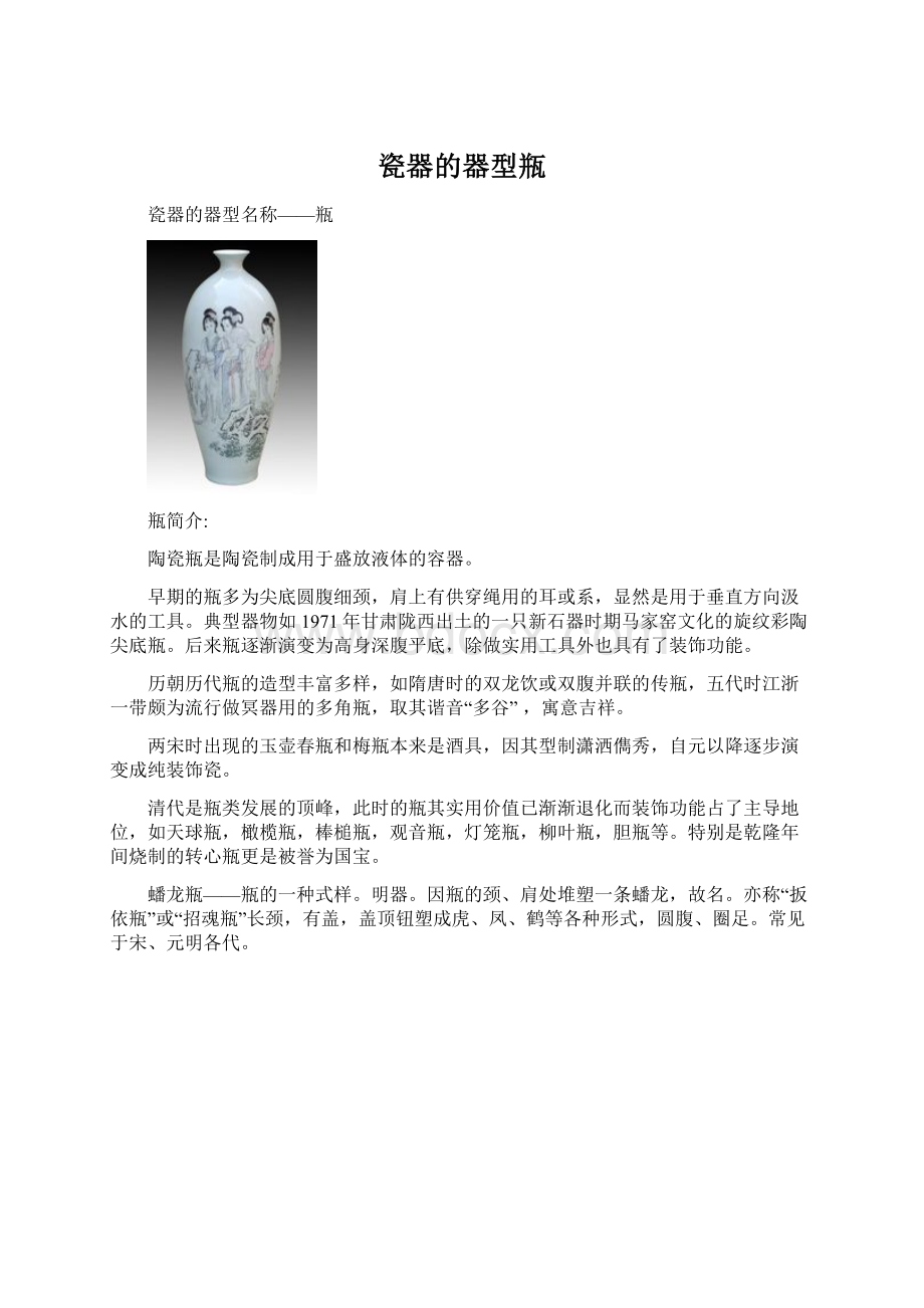 瓷器的器型瓶Word文档格式.docx