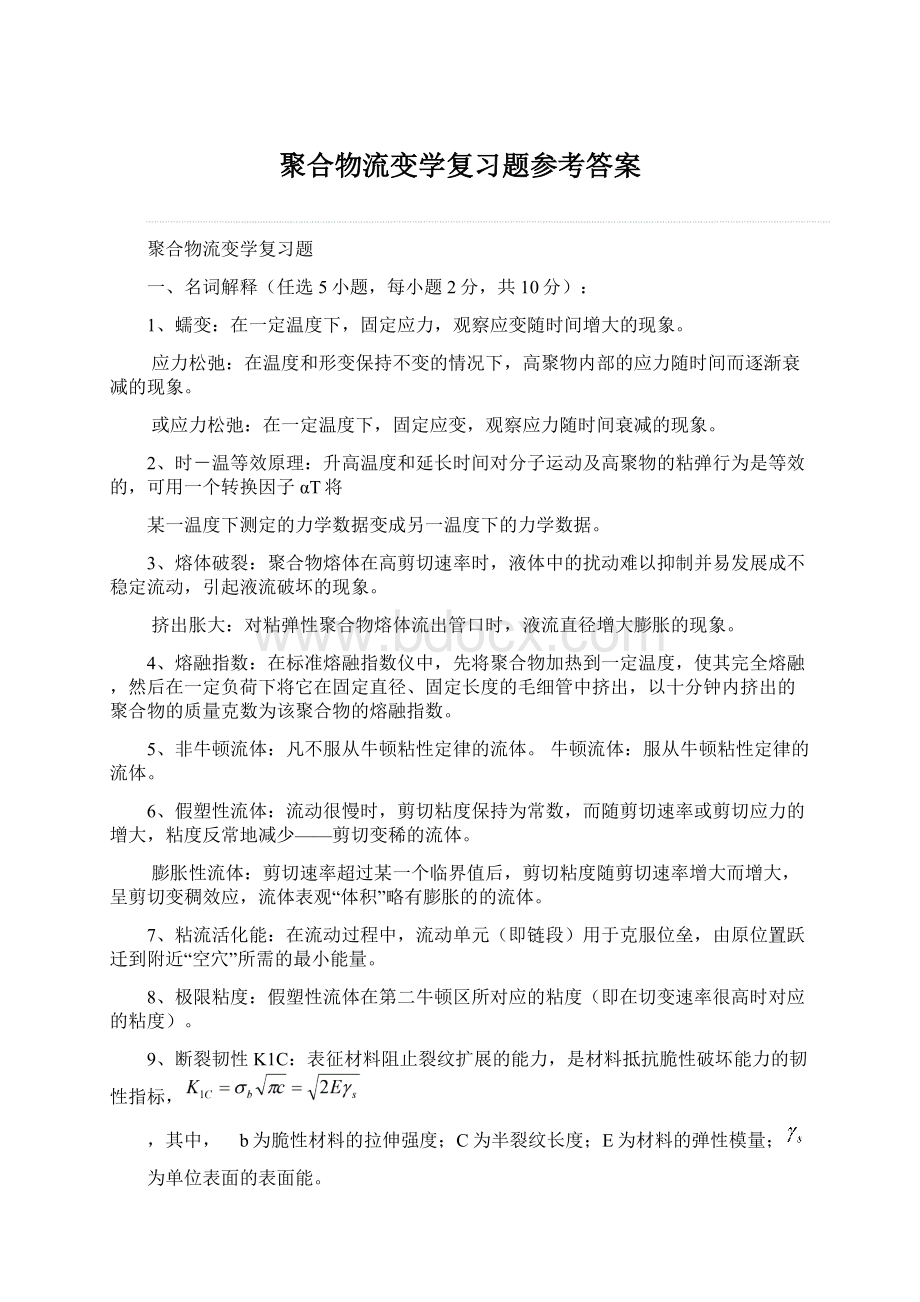 聚合物流变学复习题参考答案.docx