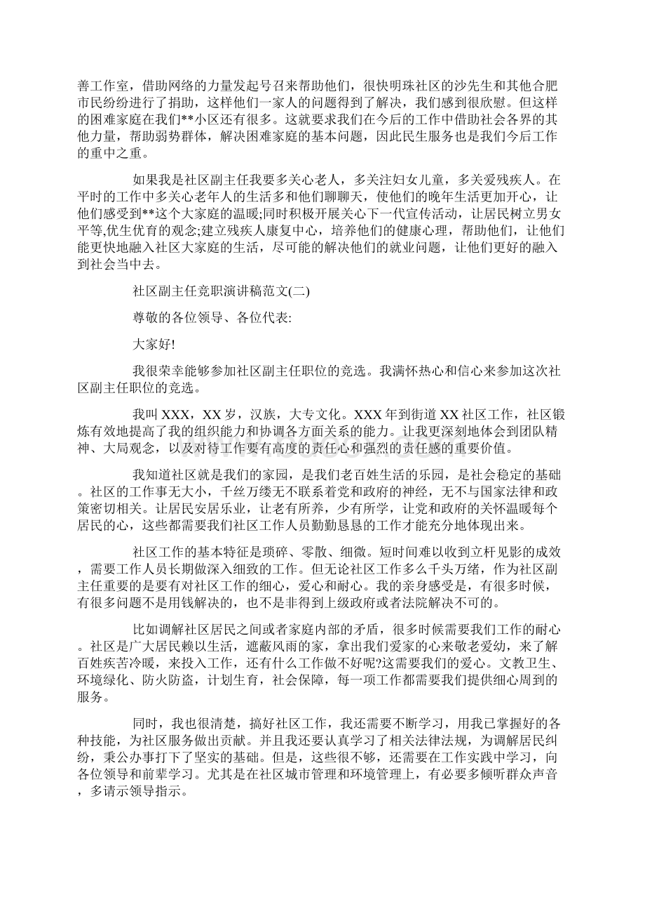 社区副主任竞职演讲稿范文5篇Word下载.docx_第2页